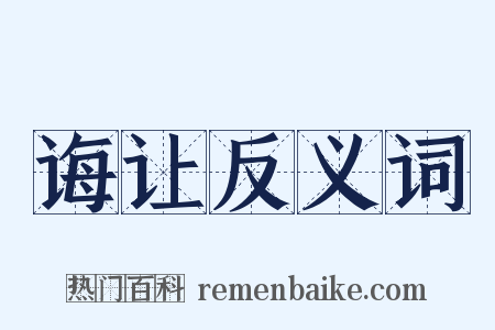 诲让反义词是什么意思的图片